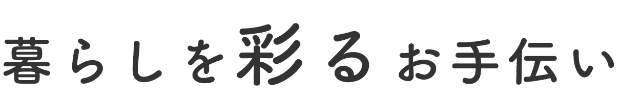 暮らしを彩るお手伝い